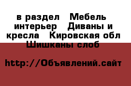  в раздел : Мебель, интерьер » Диваны и кресла . Кировская обл.,Шишканы слоб.